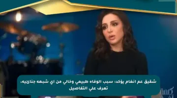 شقيق عم أنغام يؤكد: سبب الوفاة طبيعي وخالي من أي شبهة جنائية، تعرف على التفاصيل